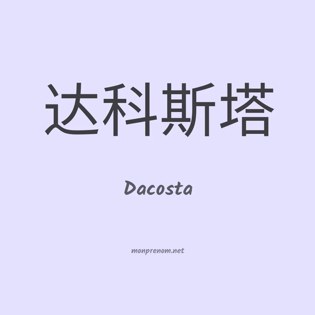 Dacosta en chinois