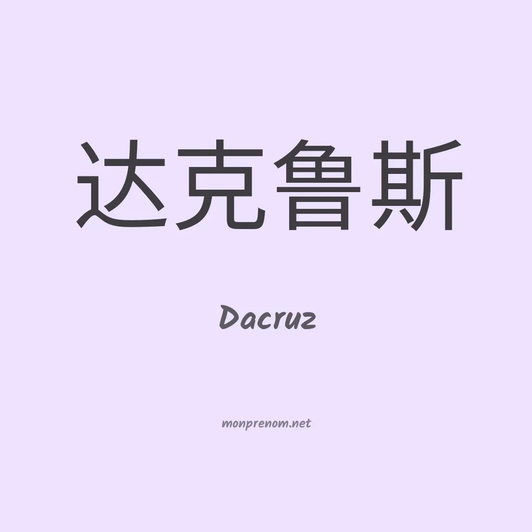 Dacruz en chinois
