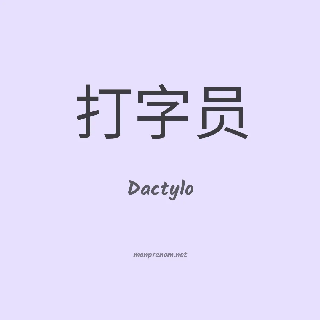 Dactylo en chinois