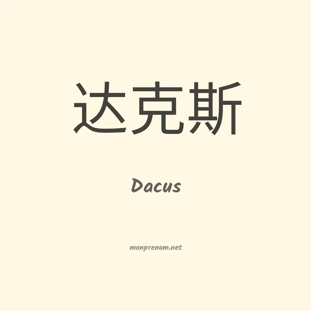 Dacus en chinois