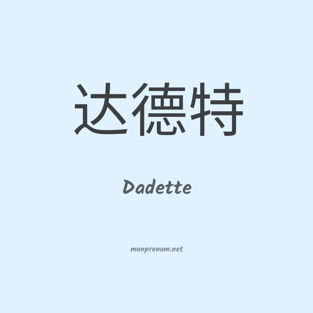 Dadette en chinois
