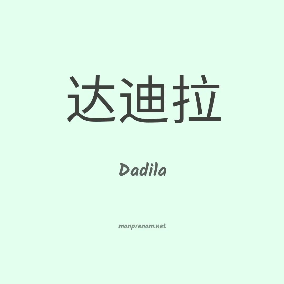 Dadila en chinois