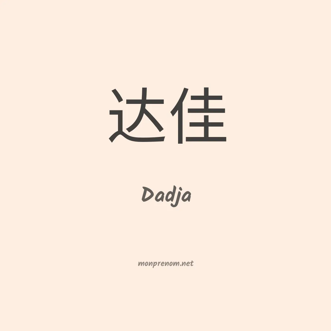 Dadja en chinois