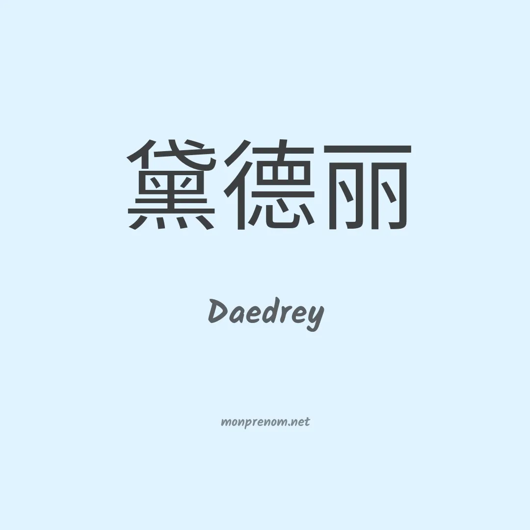 Daedrey en chinois