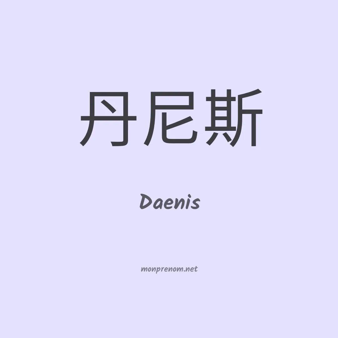 Daenis en chinois