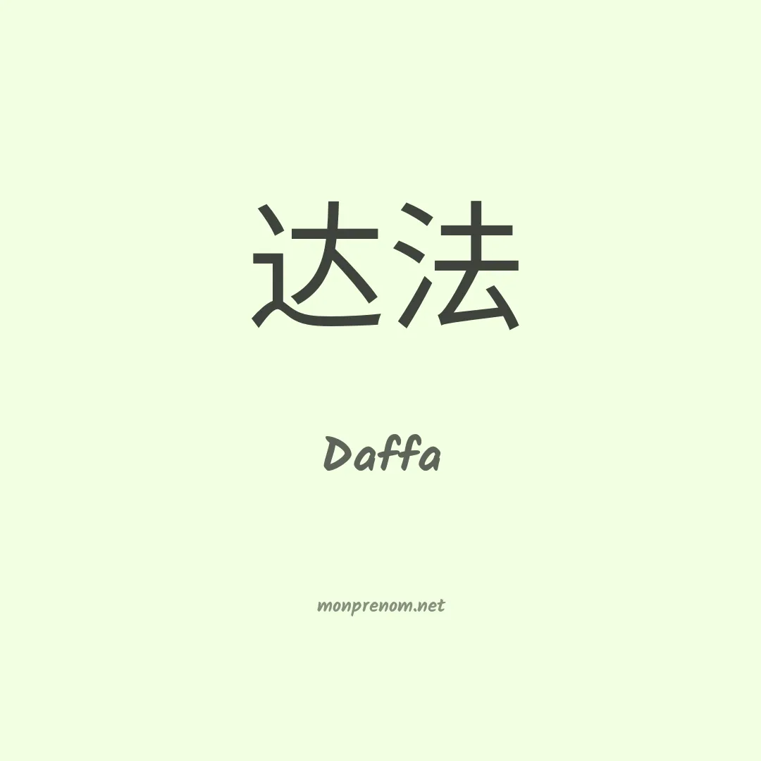 Daffa en chinois