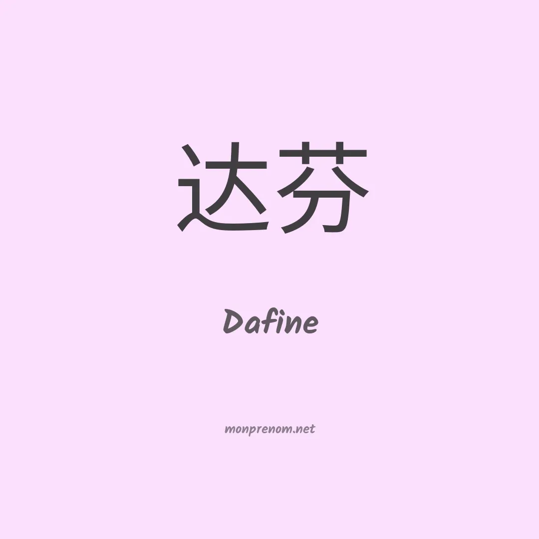 Dafine en chinois