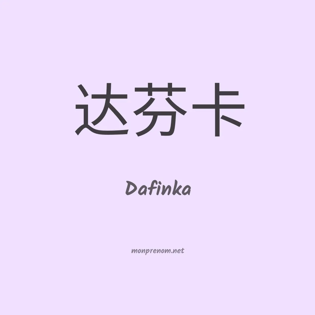 Dafinka en chinois