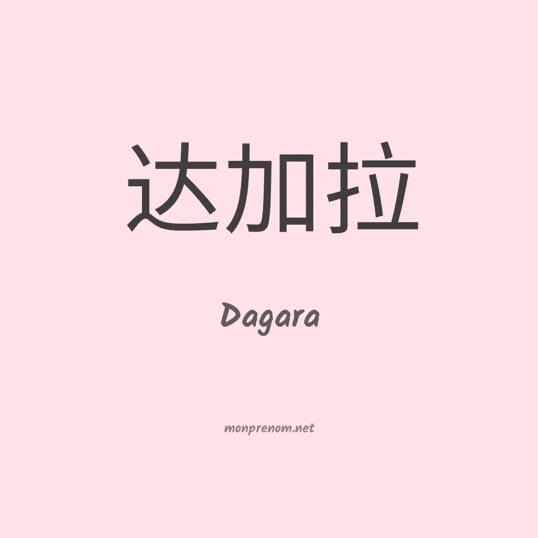 Dagara en chinois