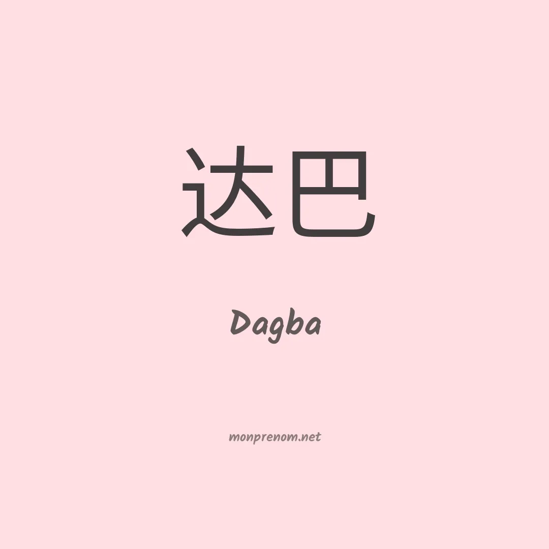Dagba en chinois