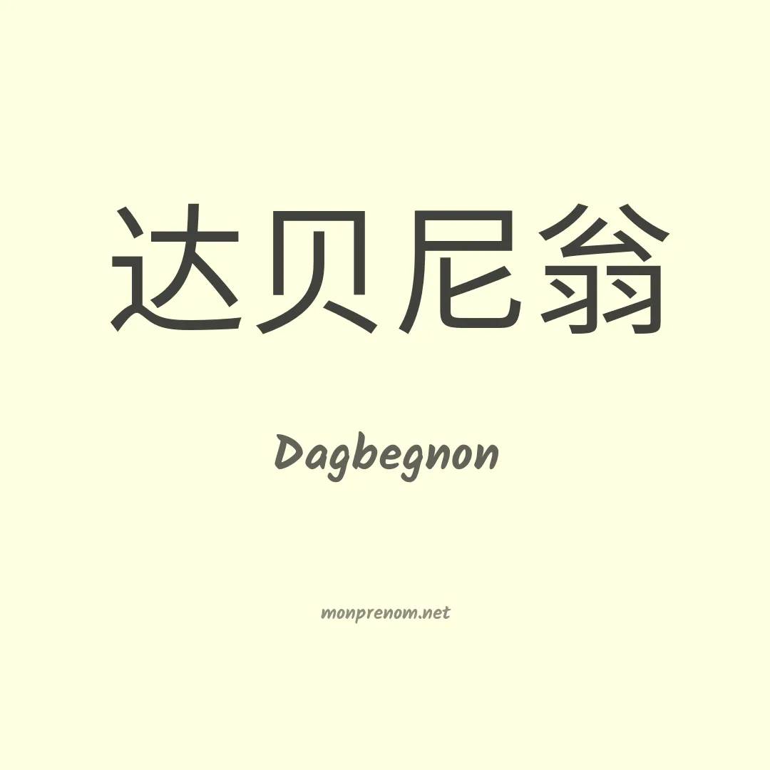 Dagbegnon en chinois