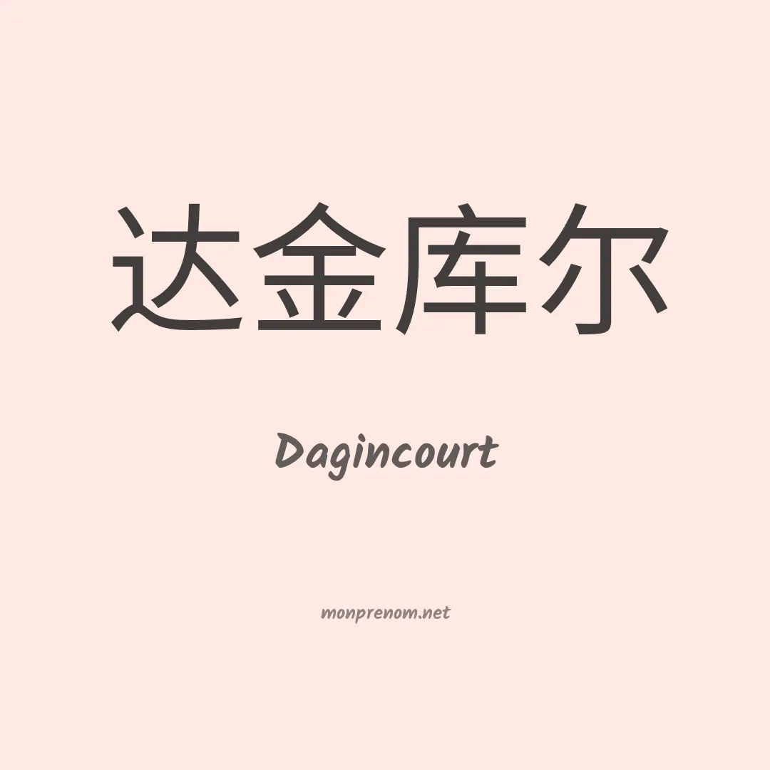 Dagincourt en chinois