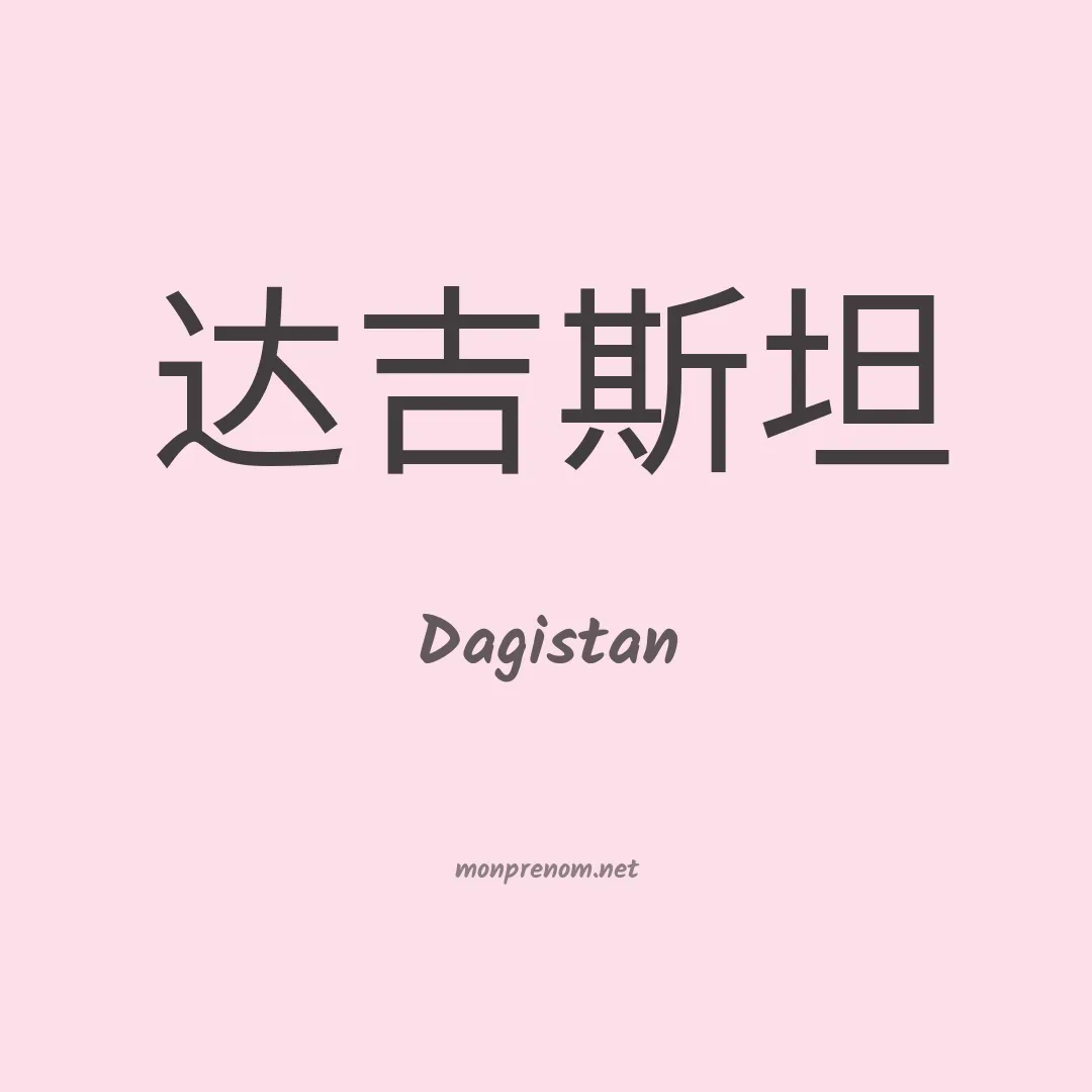 Dagistan en chinois