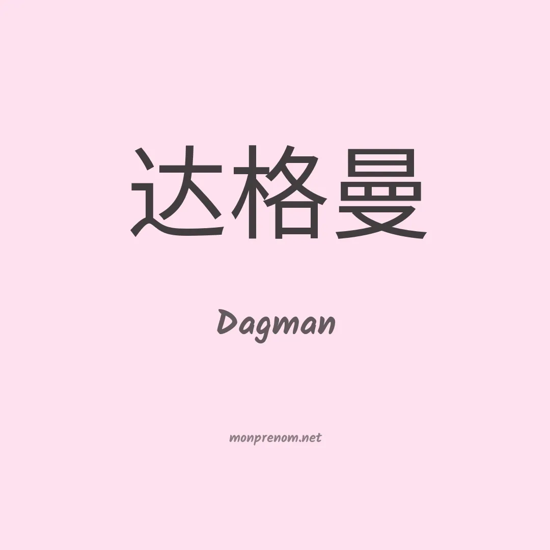 Dagman en chinois
