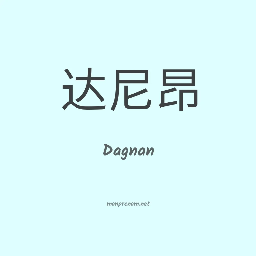 Dagnan en chinois