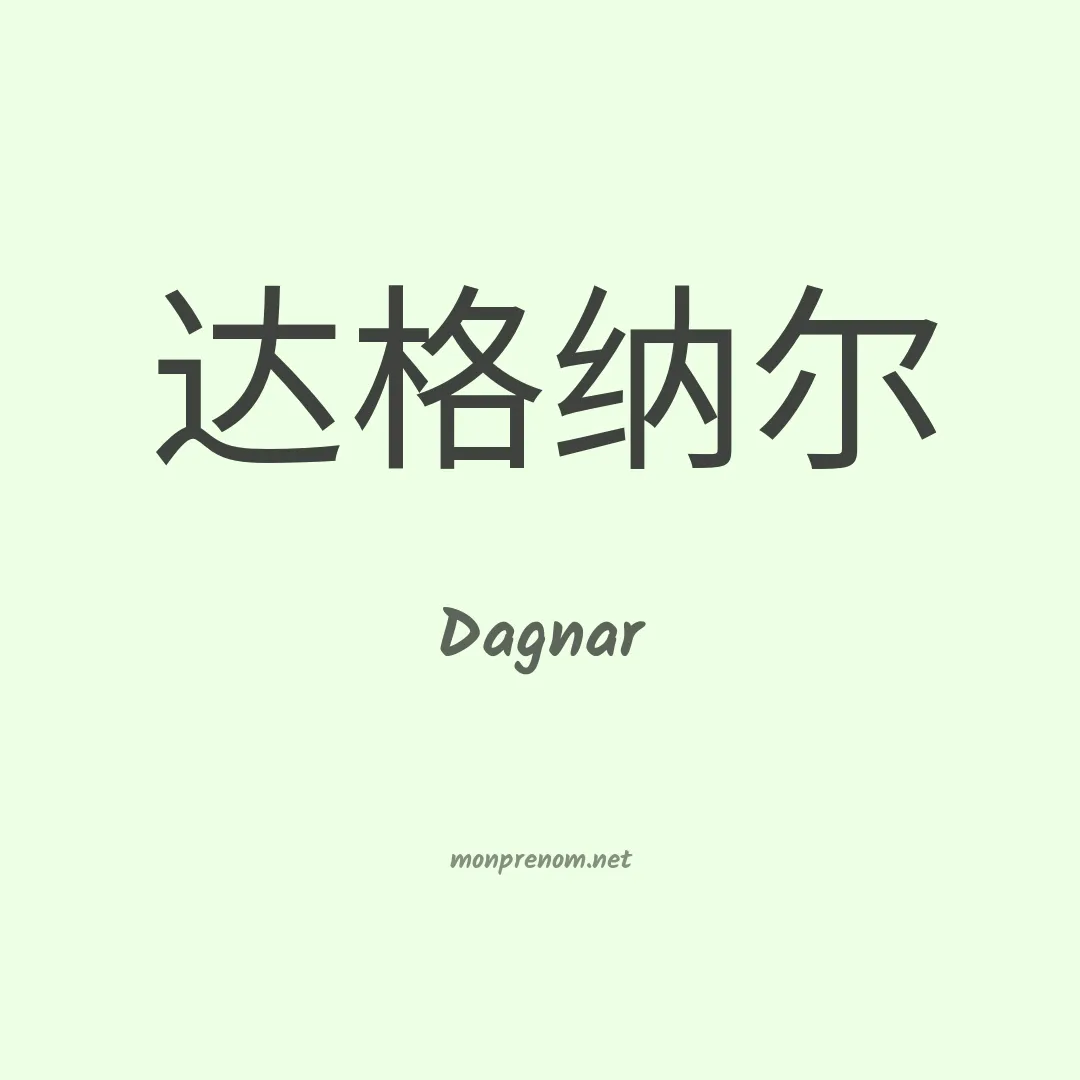 Dagnar en chinois
