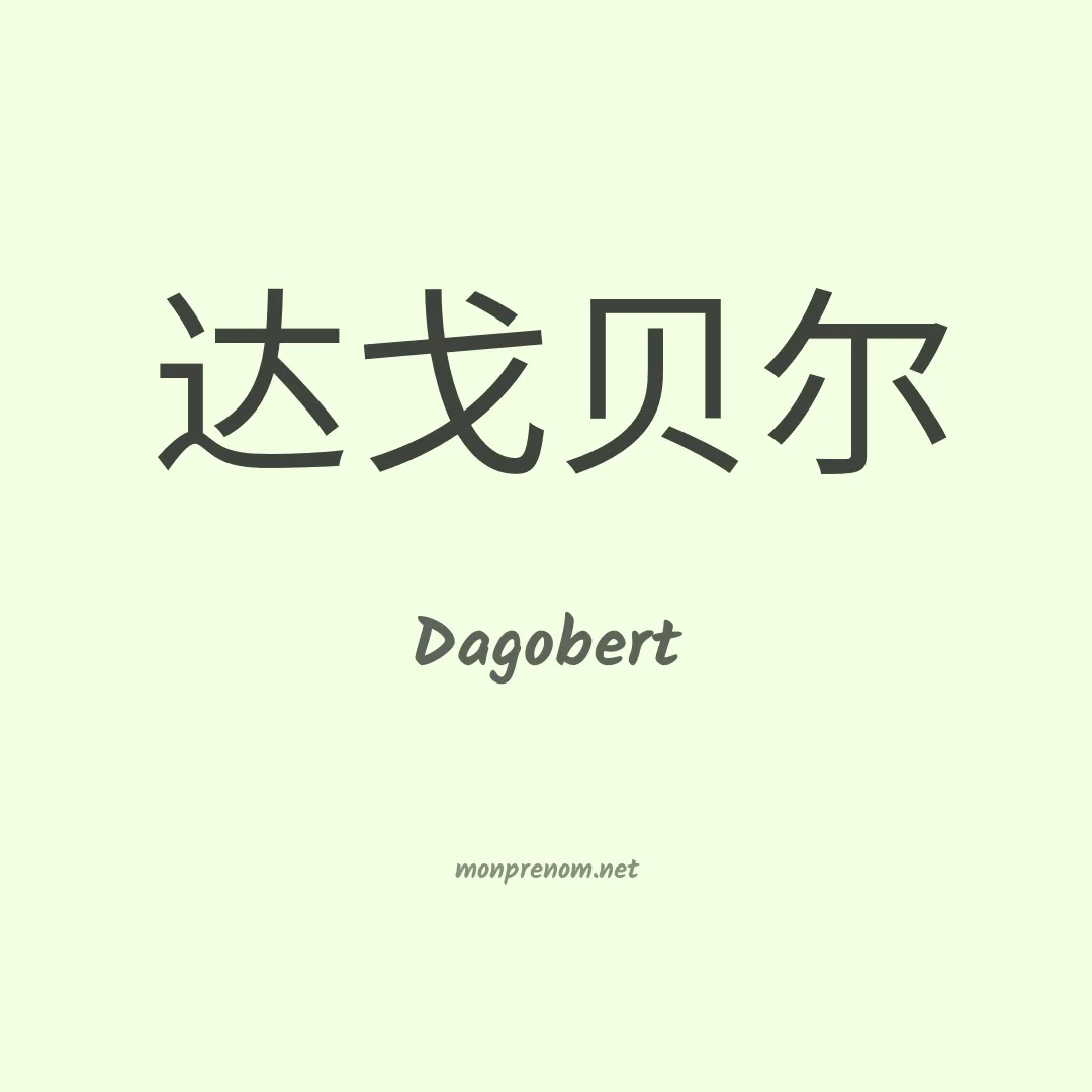 Dagobert en chinois