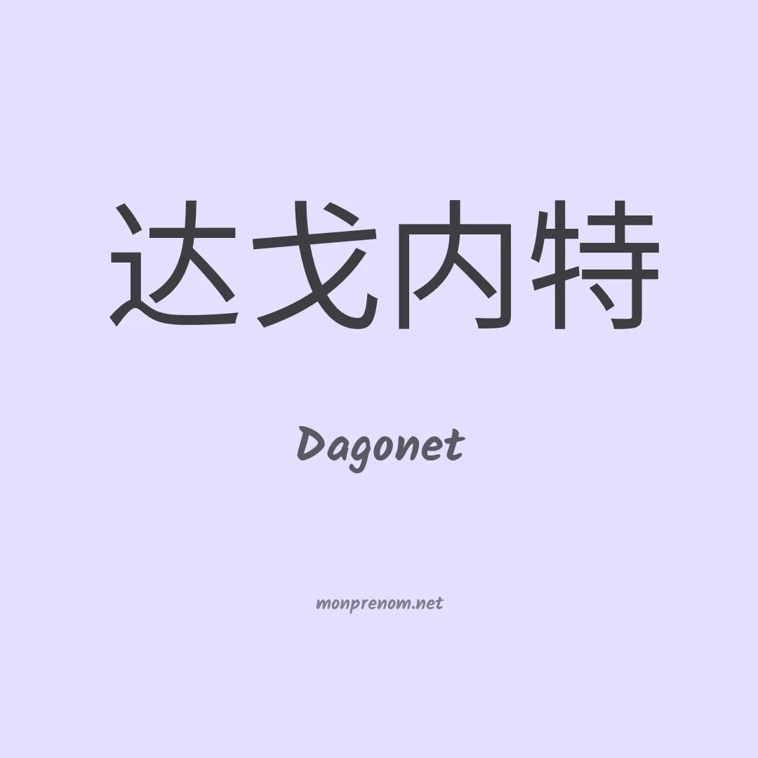Dagonet en chinois