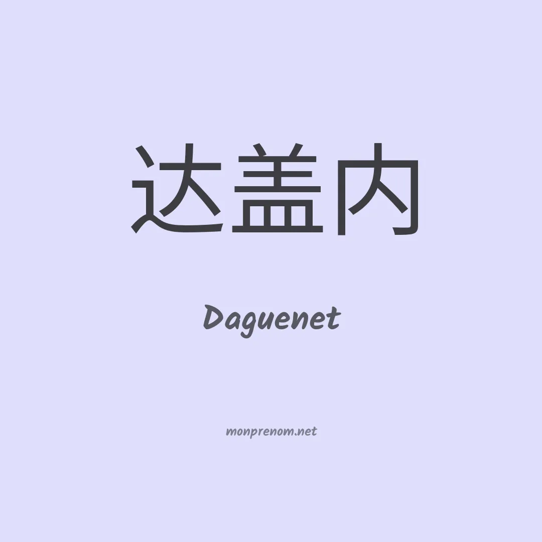 Daguenet en chinois