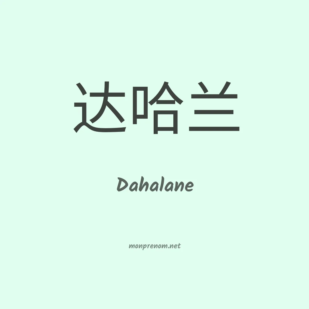 Dahalane en chinois