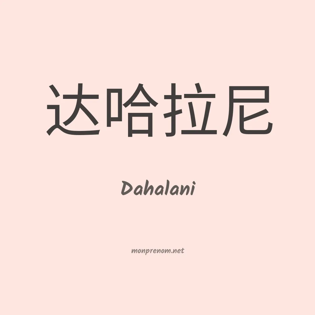 Dahalani en chinois
