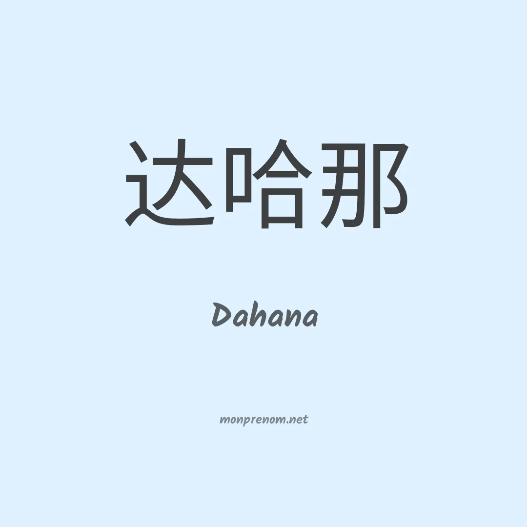 Dahana en chinois