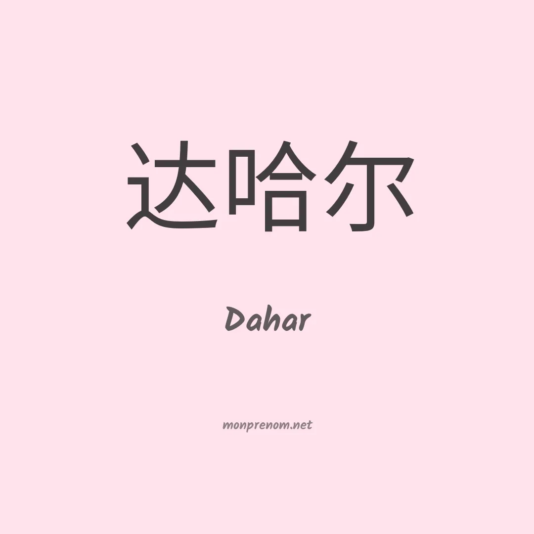 Dahar en chinois