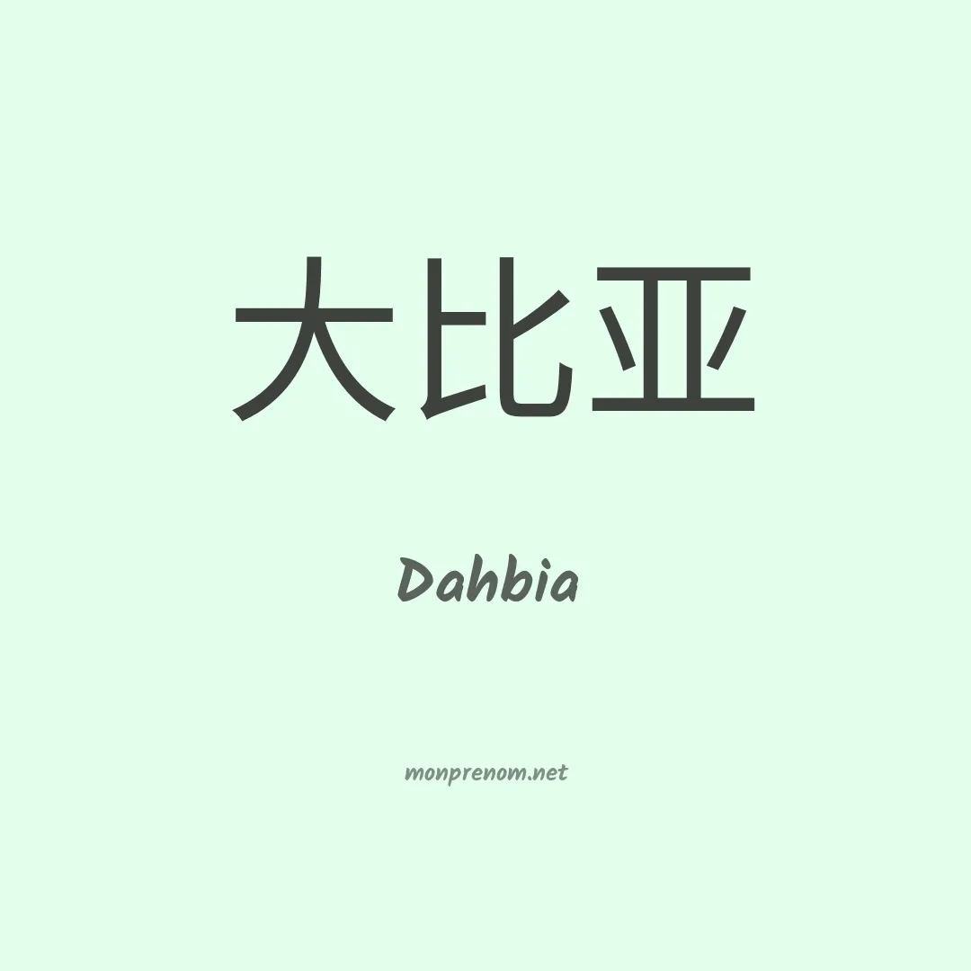 Dahbia en chinois