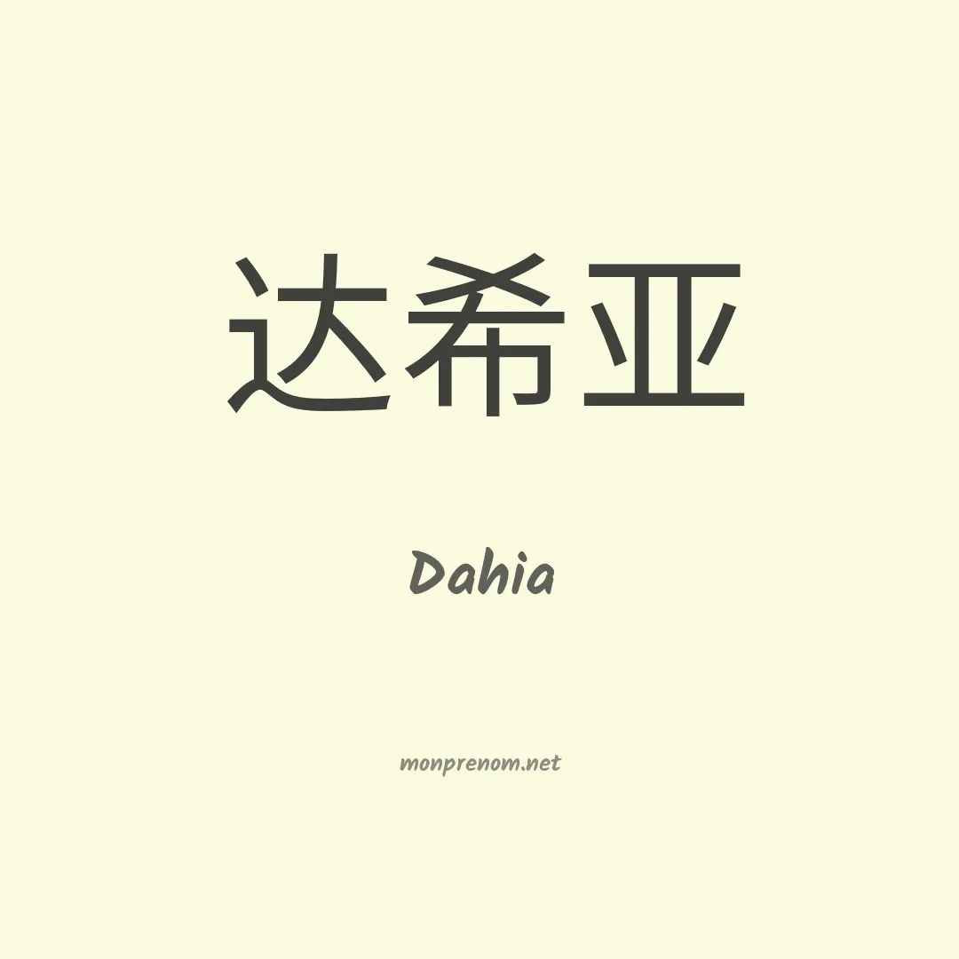 Dahia en chinois