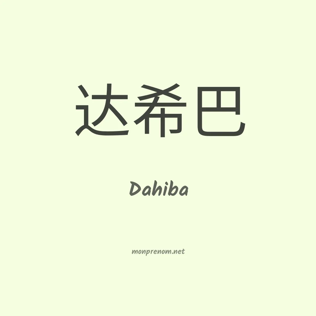 Dahiba en chinois