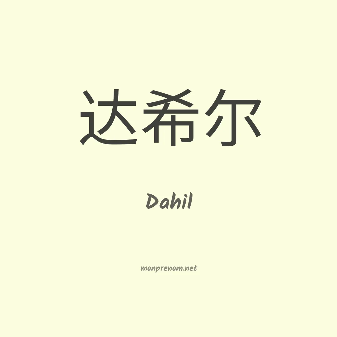 Dahil en chinois
