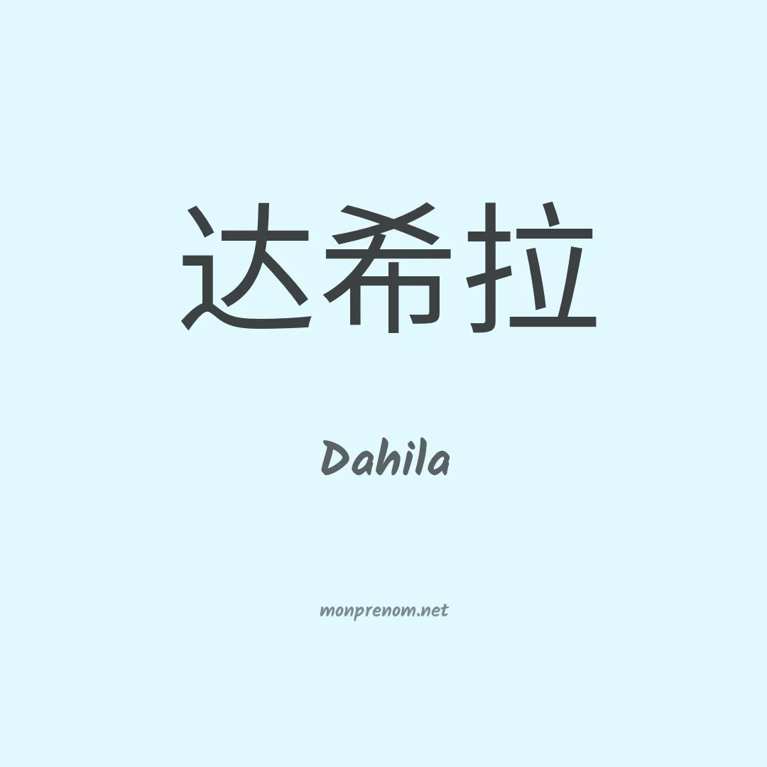 Dahila en chinois