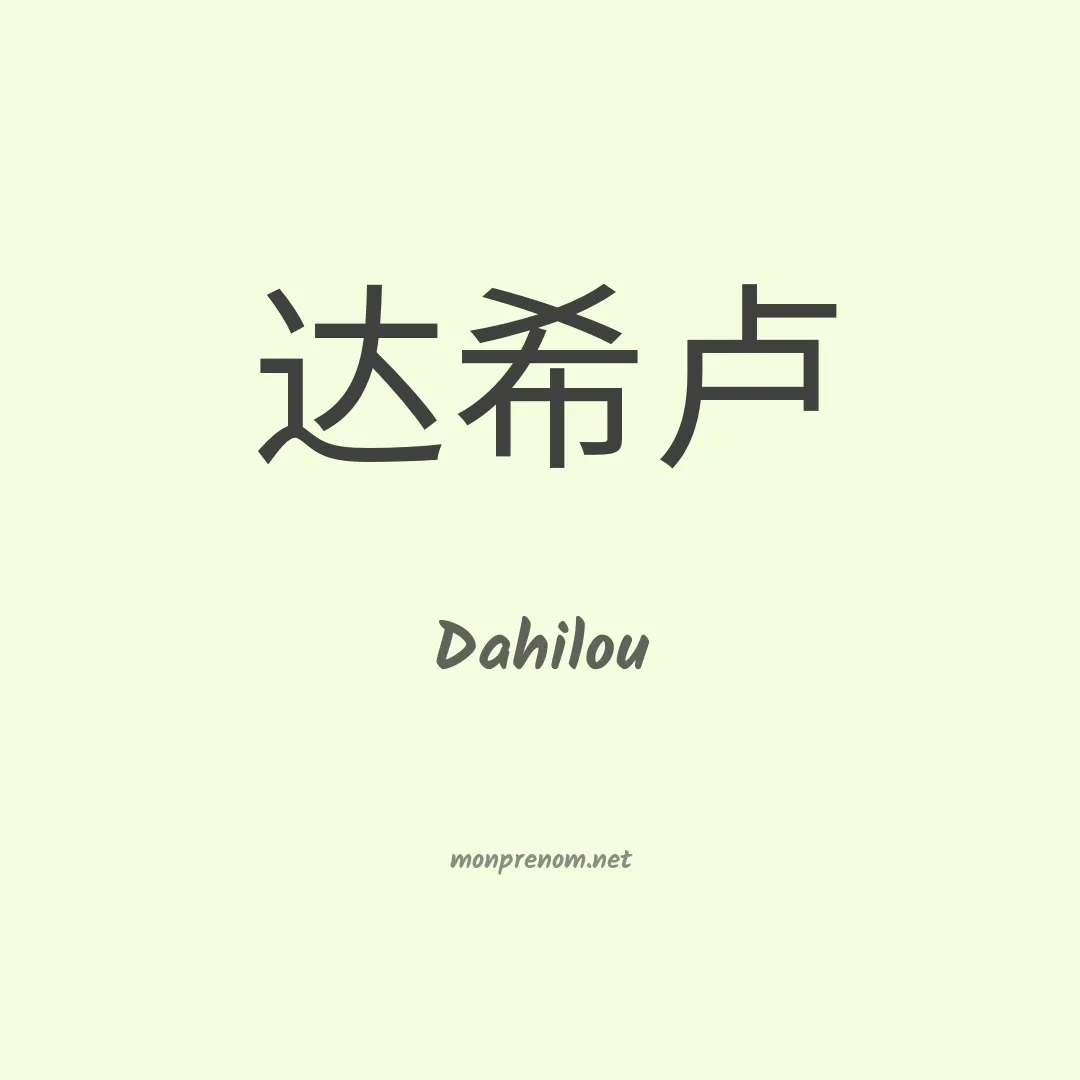Dahilou en chinois