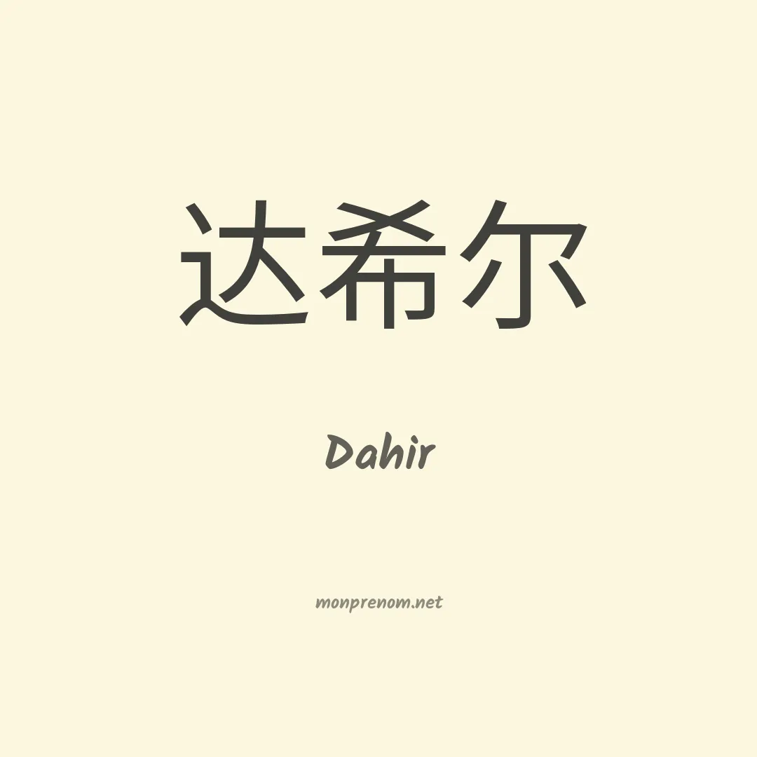 Dahir en chinois