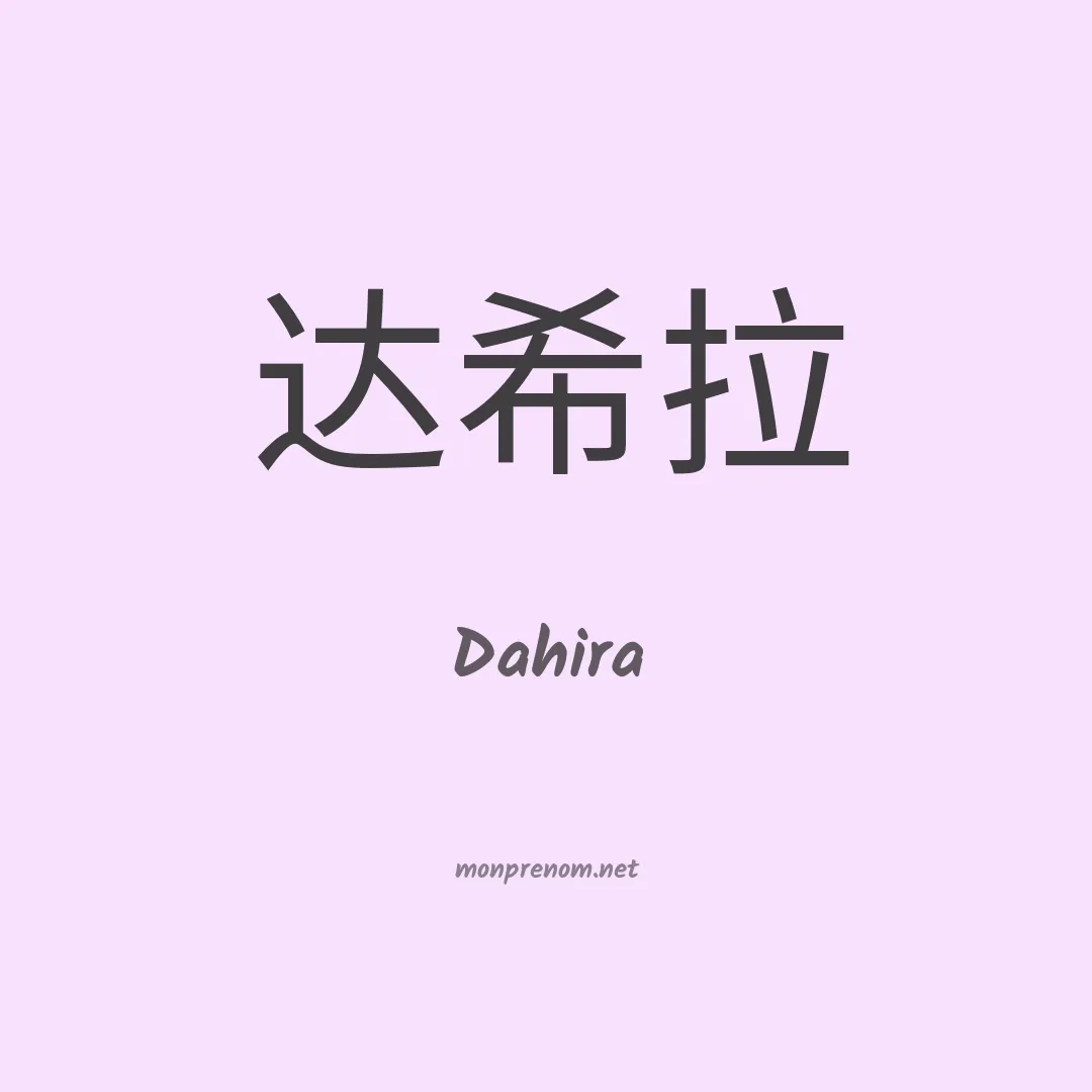 Dahira en chinois