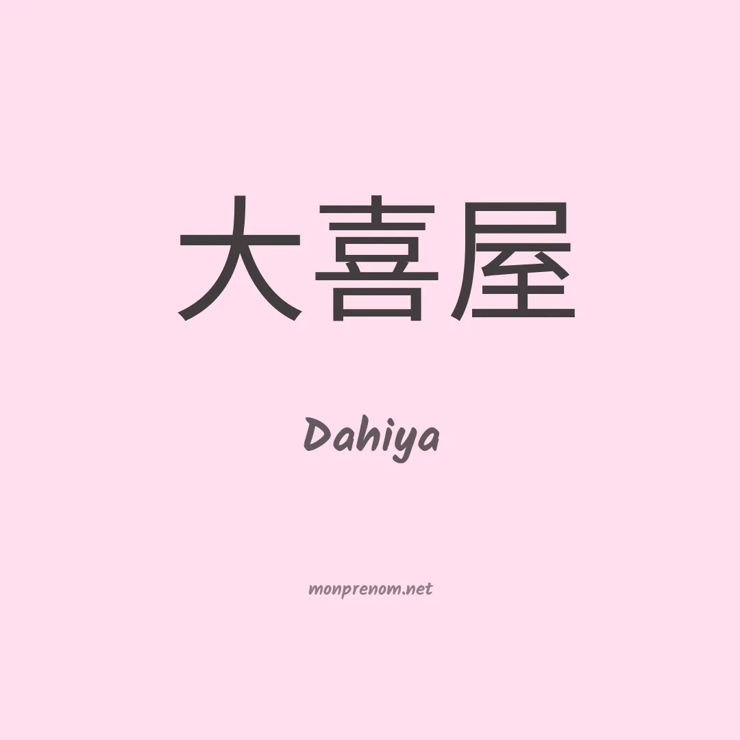Dahiya en chinois