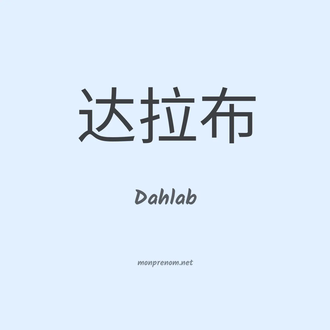 Dahlab en chinois