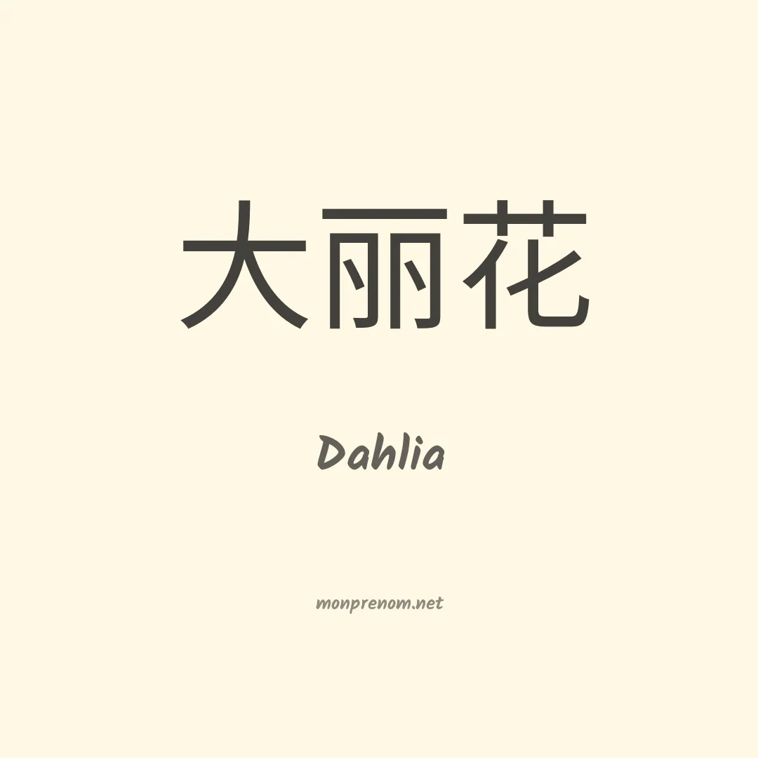Dahlia en chinois
