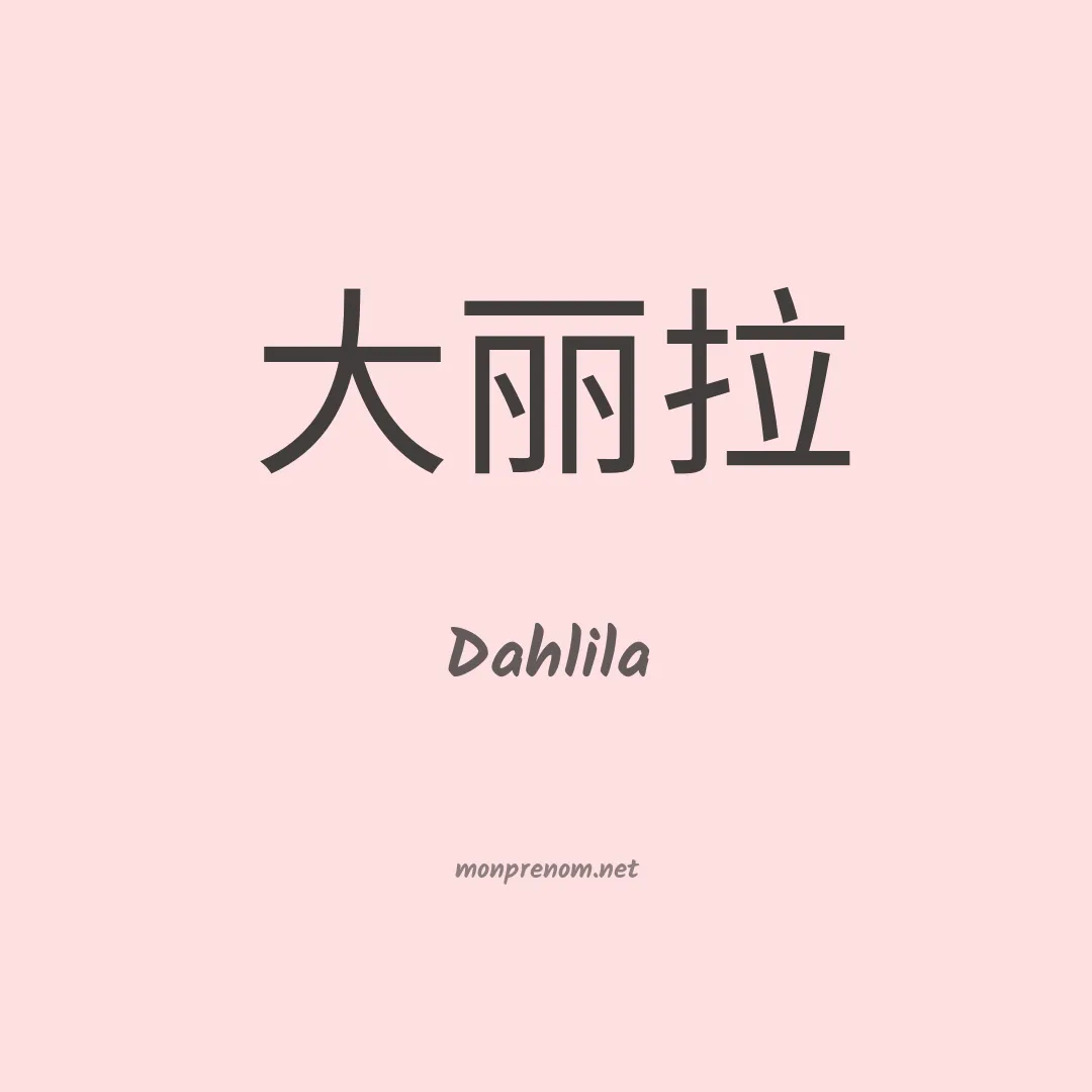 Dahlila en chinois