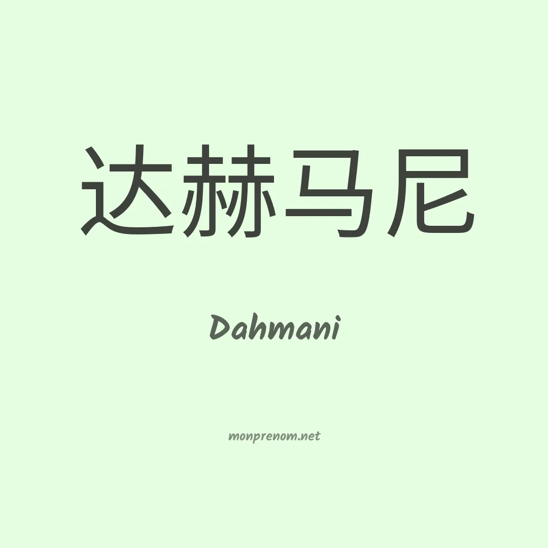 Dahmani en chinois