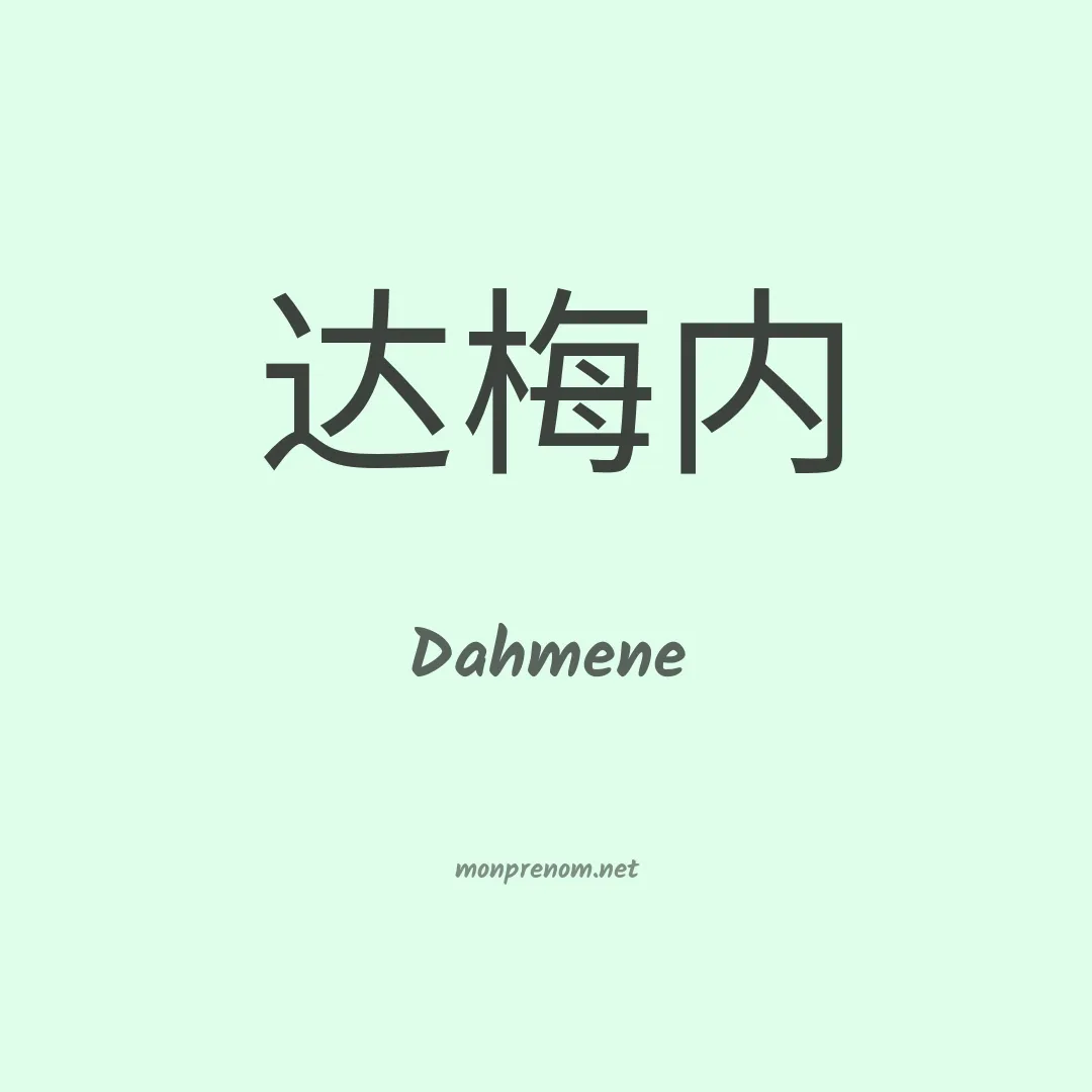 Dahmene en chinois