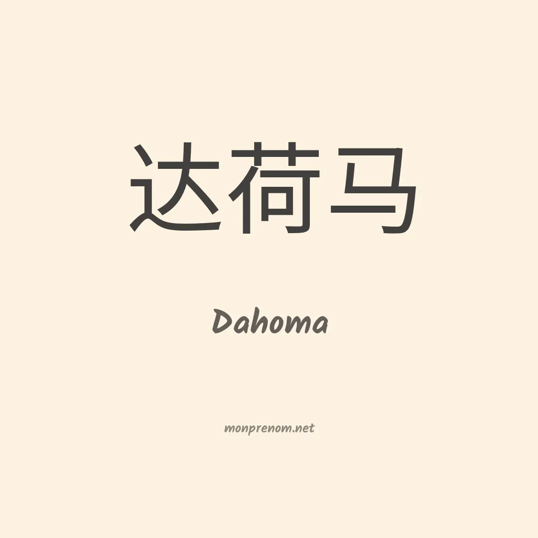 Dahoma en chinois