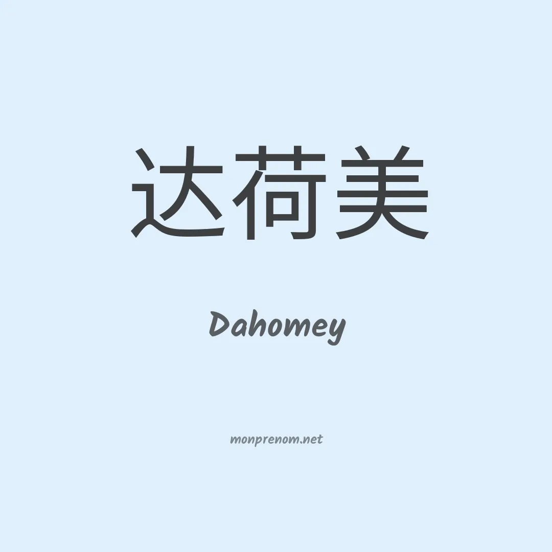 Dahomey en chinois