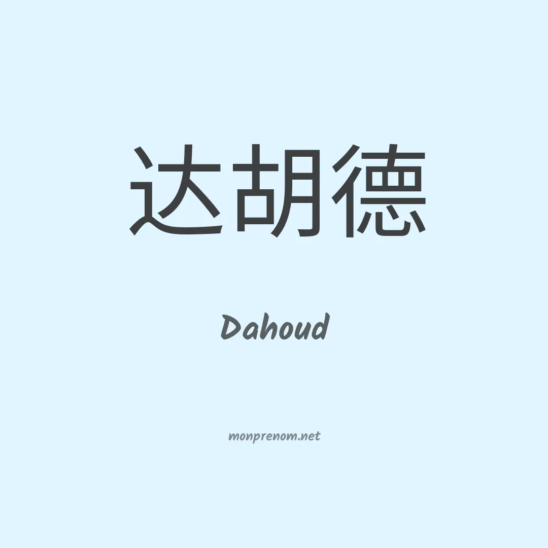 Dahoud en chinois
