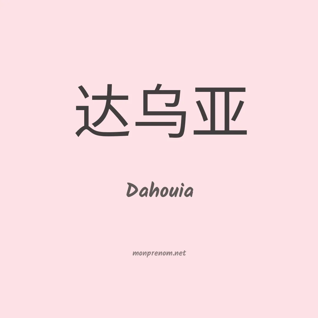 Dahouia en chinois