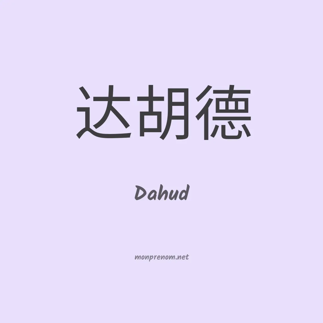 Dahud en chinois