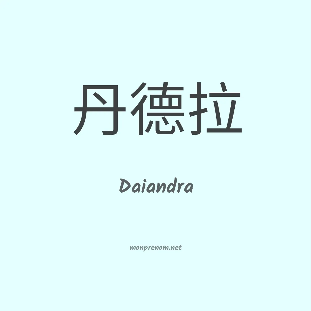 Daiandra en chinois
