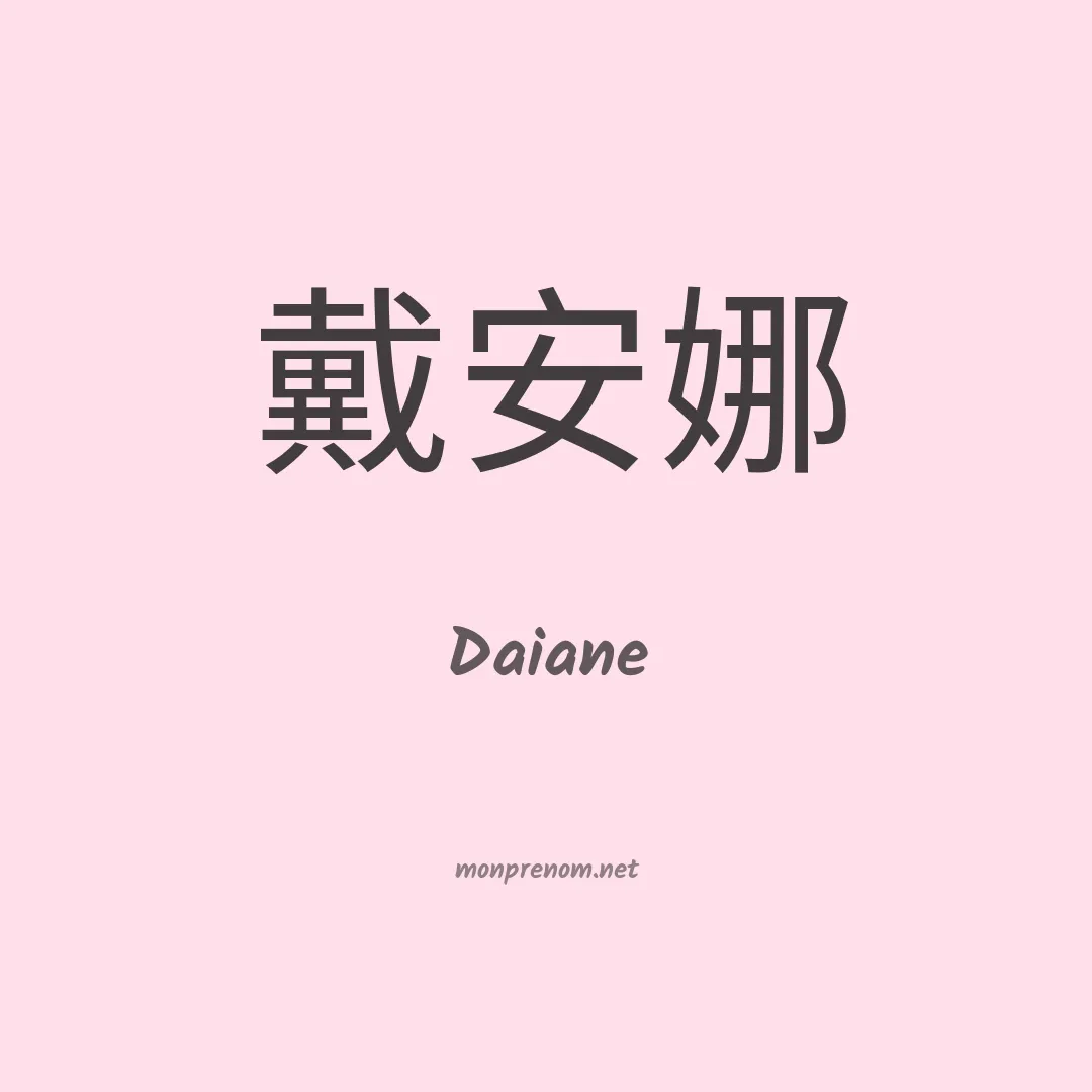 Daiane en chinois