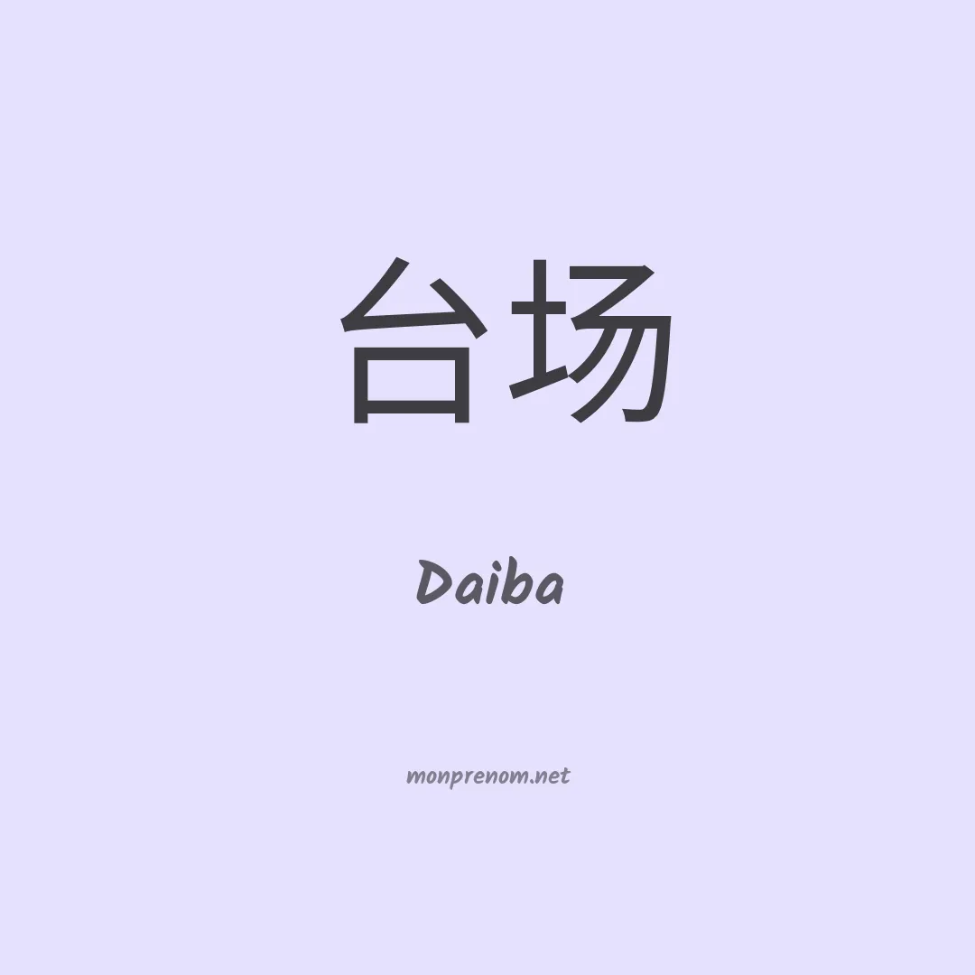 Daiba en chinois