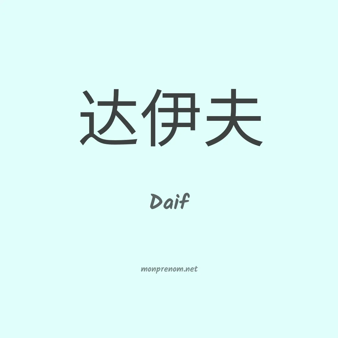 Daif en chinois
